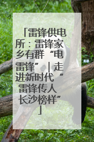 雷锋供电所：雷锋家乡有群“电雷锋”｜走进新时代“雷锋传人 长沙榜样”