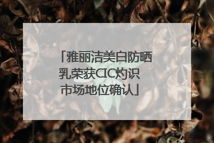 雅丽洁美白防晒乳荣获CIC灼识市场地位确认