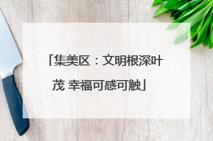 集美区：文明根深叶茂 幸福可感可触