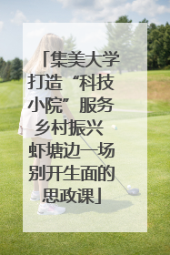集美大学打造“科技小院”服务乡村振兴 虾塘边一场别开生面的思政课