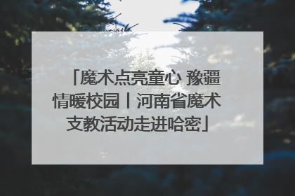 魔术点亮童心 豫疆情暖校园丨河南省魔术支教活动走进哈密