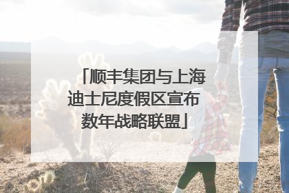 顺丰集团与上海迪士尼度假区宣布数年战略联盟
