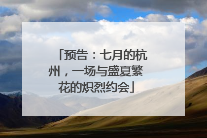 预告：七月的杭州，一场与盛夏繁花的炽烈约会