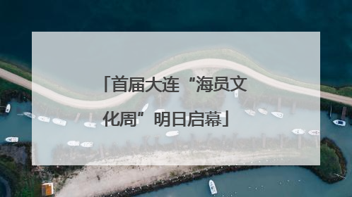 首届大连“海员文化周”明日启幕