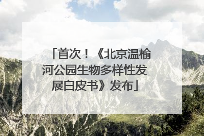 首次！《北京温榆河公园生物多样性发展白皮书》发布