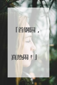 首钢园，真热闹！