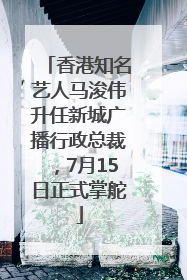 香港知名艺人马浚伟升任新城广播行政总裁，7月15日正式掌舵