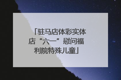 驻马店体彩实体店“六一”慰问福利院特殊儿童