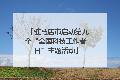 驻马店市启动第九个“全国科技工作者日”主题活动