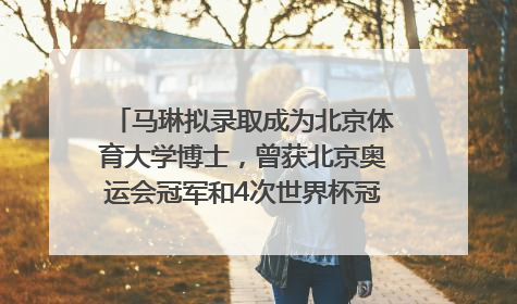 马琳拟录取成为北京体育大学博士，曾获北京奥运会冠军和4次世界杯冠军，张继科：他是神