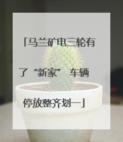 马兰矿电三轮有了“新家” 车辆停放整齐划一
