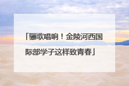 骊歌唱响！金陵河西国际部学子这样致青春