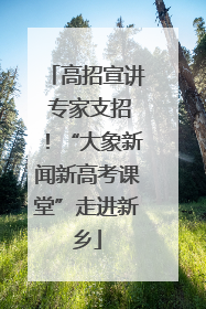 高招宣讲 专家支招！“大象新闻新高考课堂”走进新乡