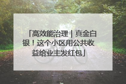 高效能治理｜真金白银！这个小区用公共收益给业主发红包