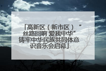 高新区（新市区）“丝路回响 爱我中华”铸牢中华民族共同体意识音乐会启幕