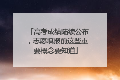 高考成绩陆续公布，志愿填报前这些重要概念要知道
