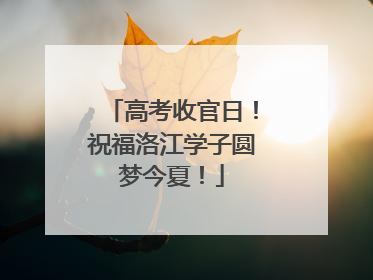 高考收官日！祝福洛江学子圆梦今夏！