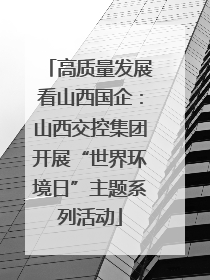 高质量发展看山西国企：山西交控集团开展“世界环境日”主题系列活动