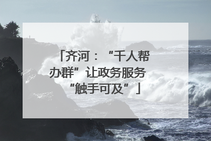 齐河：“千人帮办群”让政务服务“触手可及”