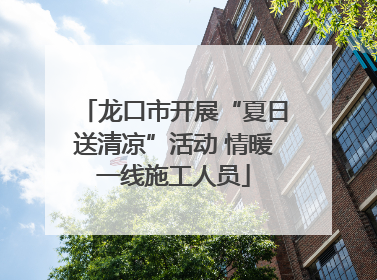 龙口市开展“夏日送清凉”活动 情暖一线施工人员