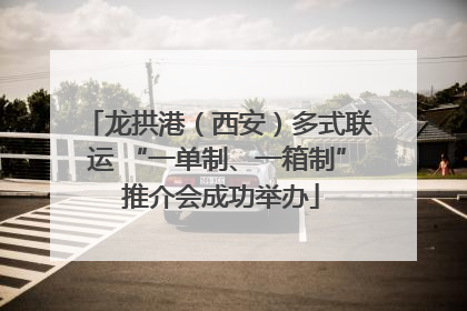 龙拱港（西安）多式联运 “一单制、一箱制” 推介会成功举办