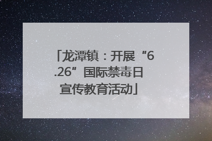 龙潭镇：开展“6.26”国际禁毒日宣传教育活动