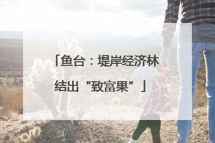 鱼台：堤岸经济林结出“致富果”