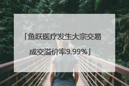 鱼跃医疗发生大宗交易 成交溢价率9.99%