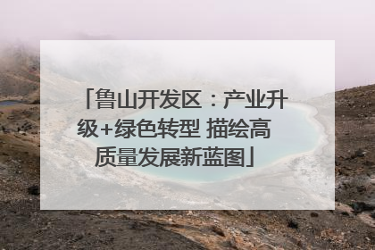 鲁山开发区：产业升级+绿色转型 描绘高质量发展新蓝图
