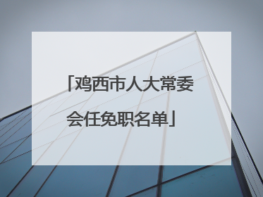 鸡西市人大常委会任免职名单