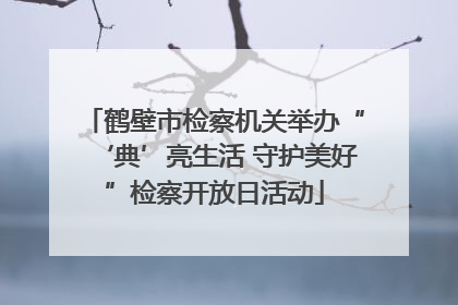 鹤壁市检察机关举办“‘典’亮生活 守护美好”检察开放日活动