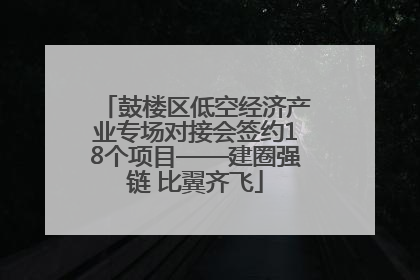 鼓楼区低空经济产业专场对接会签约18个项目——建圈强链 比翼齐飞