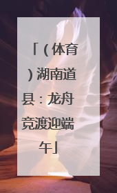 （体育）湖南道县：龙舟竞渡迎端午