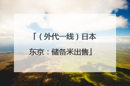（外代一线）日本东京：储备米出售