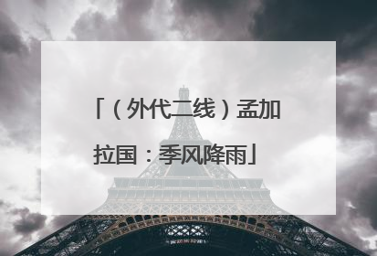 （外代二线）孟加拉国：季风降雨