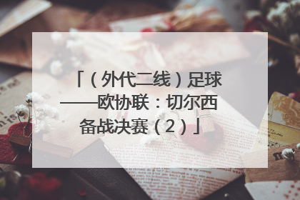 （外代二线）足球——欧协联：切尔西备战决赛（2）