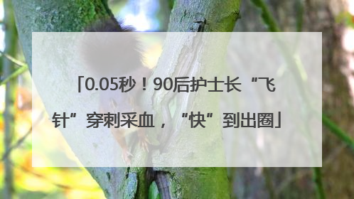 0.05秒！90后护士长“飞针”穿刺采血，“快”到出圈