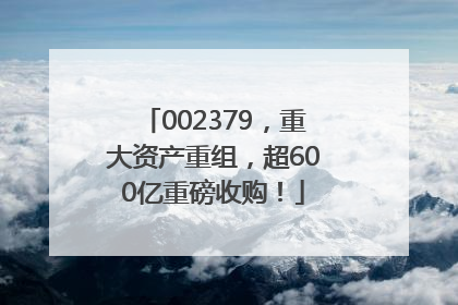 002379，重大资产重组，超600亿重磅收购！