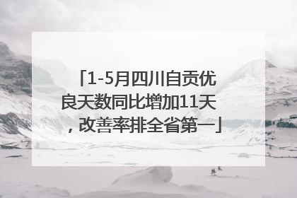1-5月四川自贡优良天数同比增加11天，改善率排全省第一