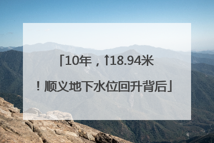 10年，↑18.94米！顺义地下水位回升背后