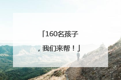 160名孩子，我们来帮！