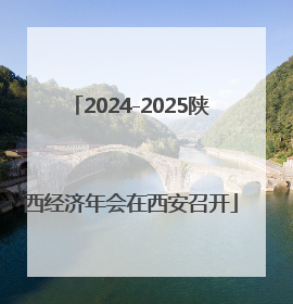 2024-2025陕西经济年会在西安召开