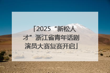 2025“新松人才”浙江省青年话剧演员大赛复赛开启