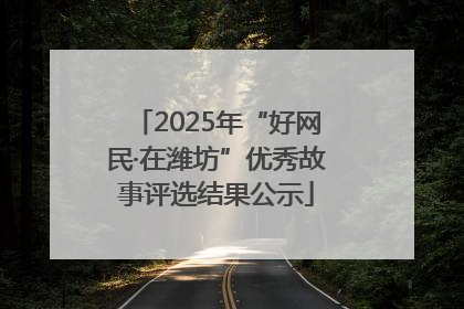 2025年“好网民·在潍坊”优秀故事评选结果公示