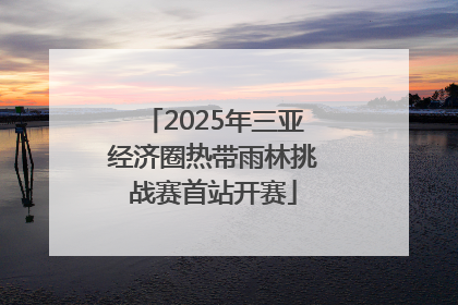 2025年三亚经济圈热带雨林挑战赛首站开赛
