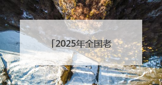 2025年全国老年人体育助力乡村振兴展示交流活动在四川北川举行