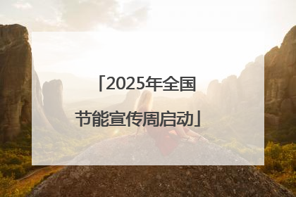 2025年全国节能宣传周启动