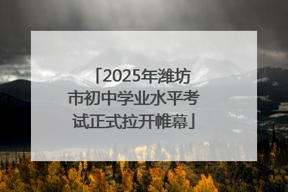 2025年潍坊市初中学业水平考试正式拉开帷幕