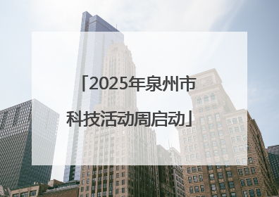 2025年泉州市科技活动周启动