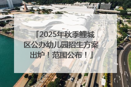 2025年秋季鲤城区公办幼儿园招生方案出炉！范围公布！